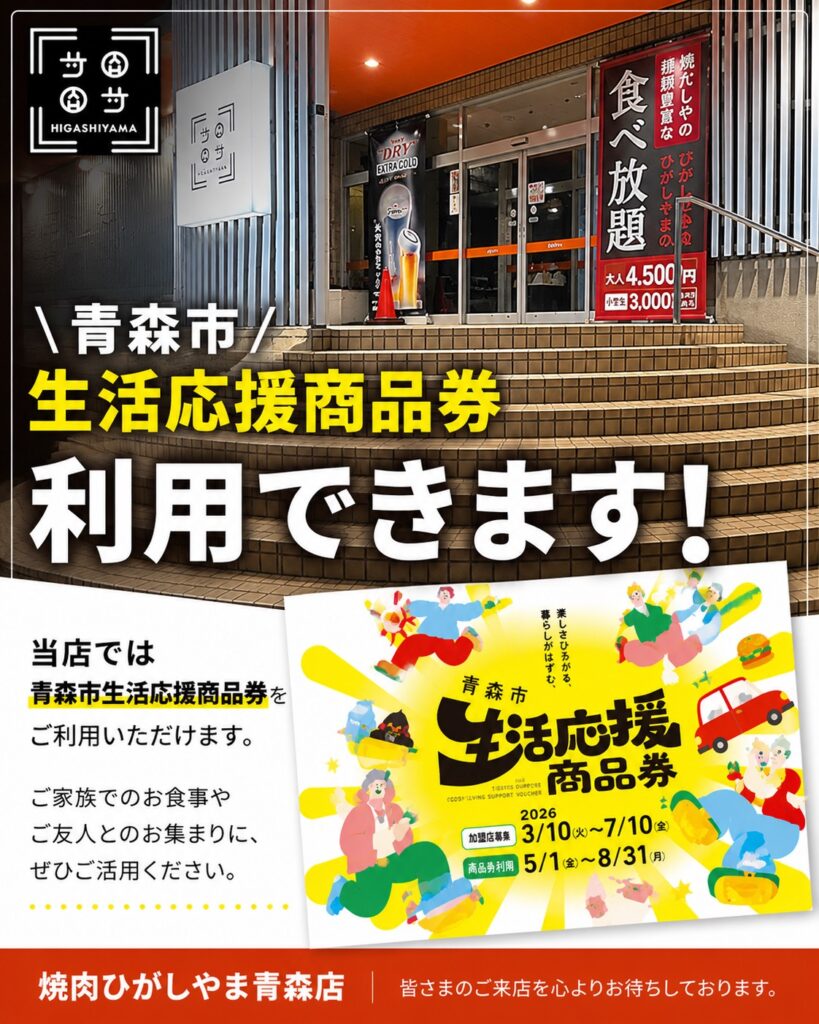 青森市生活応援商品券をご利用いただけます。